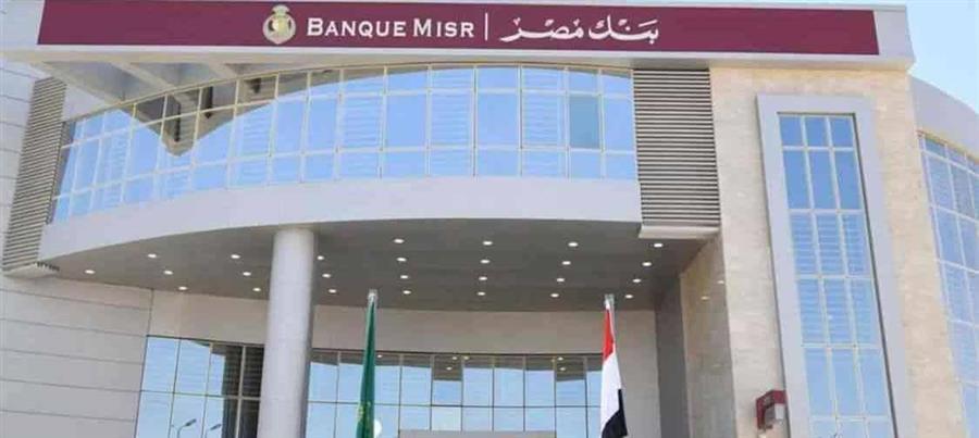 بنك مصر يوقف إصدار شهادة الـ27% ويخفض العائد على عدد من الشهادات الأخرى